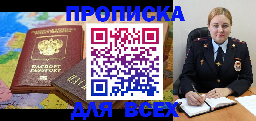 купить прописку в Комсомольске-на-Амуре